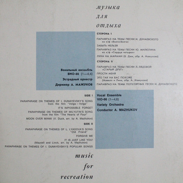 ВИО-66 , Conductor Алексей Мажуков : Музыка Для Отдыха = Music For Recreation (LP, Album, RE)